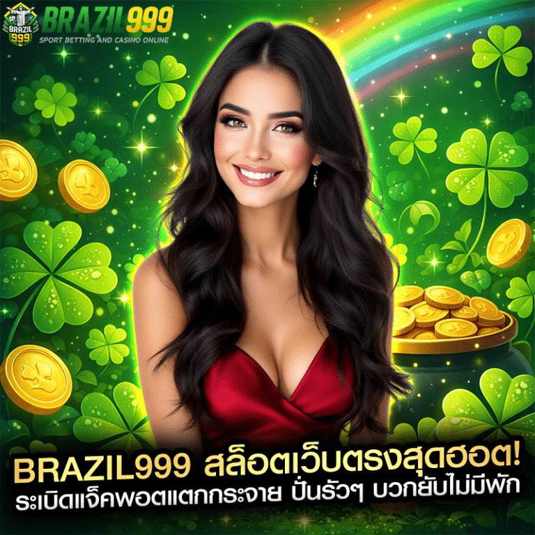 brazil999 สล็อตเว็บตรงสุดฮอต! ระเบิดแจ็คพอตแตกกระจาย ปั่นรัวๆ บวกยับไม่มีพัก