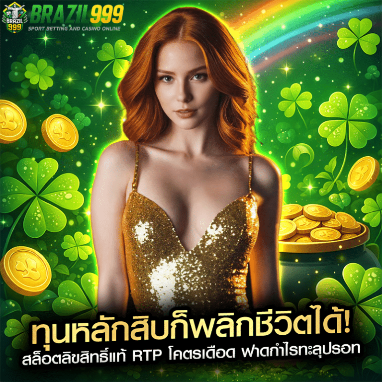 ทุนหลักสิบก็พลิกชีวิตได้! สล็อตลิขสิทธิ์แท้ RTP โคตรเดือด ฟาดกำไรทะลุปรอท