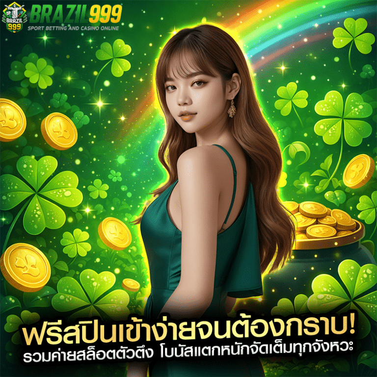 ฟรีสปินเข้าง่ายจนต้องกราบ! รวมค่ายสล็อตตัวตึง โบนัสแตกหนักจัดเต็มทุกจังหวะ