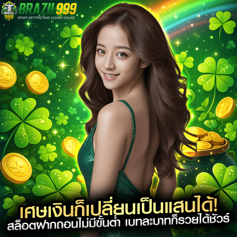 เศษเงินก็เปลี่ยนเป็นแสนได้! สล็อตฝากถอนไม่มีขั้นต่ำ เบทละบาทก็รวยได้ชัวร์